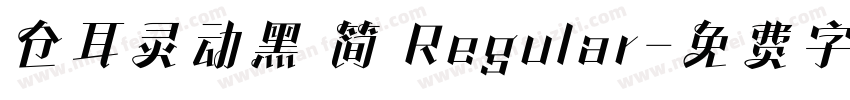 仓耳灵动黑 简 Regular字体转换